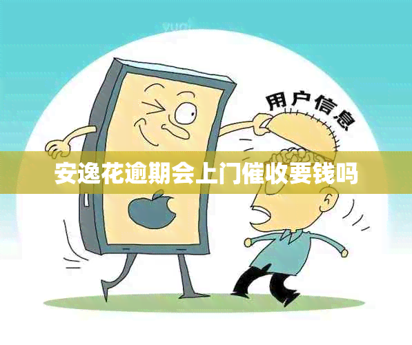 安逸花逾期会上门催收要钱吗