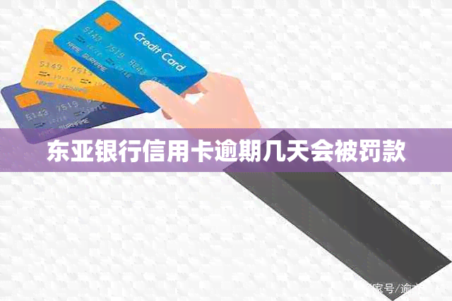 东亚银行信用卡逾期几天会被罚款
