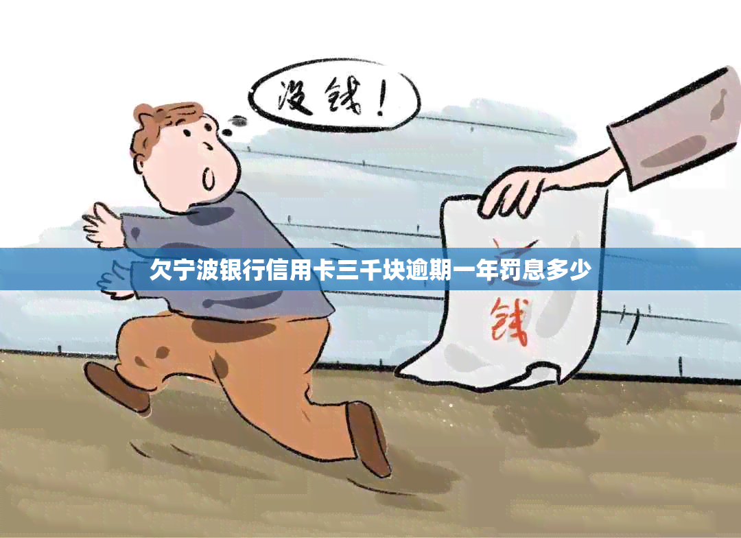 欠宁波银行信用卡三千块逾期一年罚息多少
