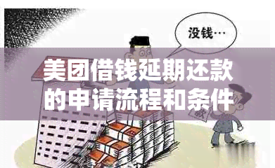 美团借钱延期还款的申请流程和条件