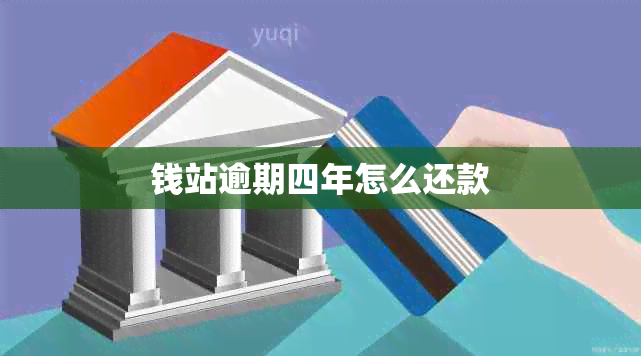 钱站逾期四年怎么还款