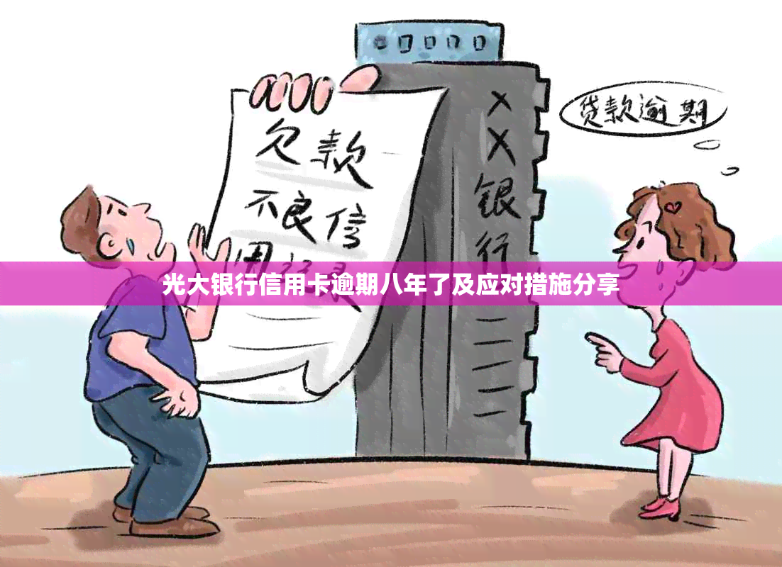 光大银行信用卡逾期八年了及应对措施分享