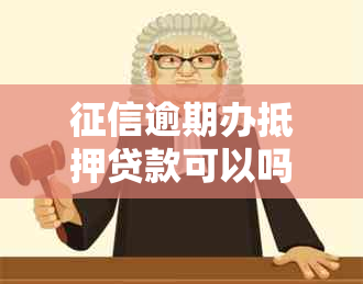 征信逾期办抵押贷款可以吗应该怎么操作