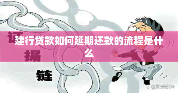 建行贷款如何延期还款的流程是什么