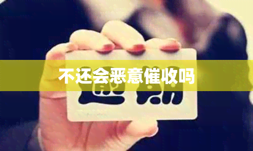 不还会恶意催收吗