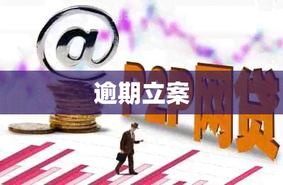 逾期立案