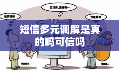 短信多元调解是真的吗可信吗