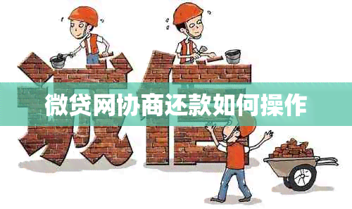 微贷网协商还款如何操作