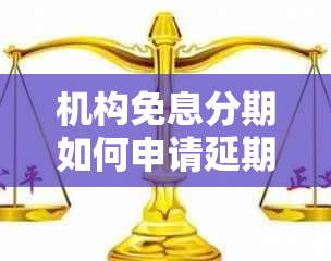 机构免息分期如何申请延期还款