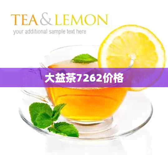 大益茶7262价格 大益茶7262价格