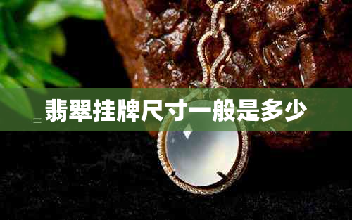 翡翠挂牌尺寸一般是多少