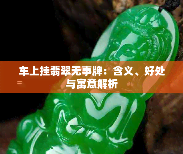 车上挂翡翠无事牌：含义、好处与寓意解析