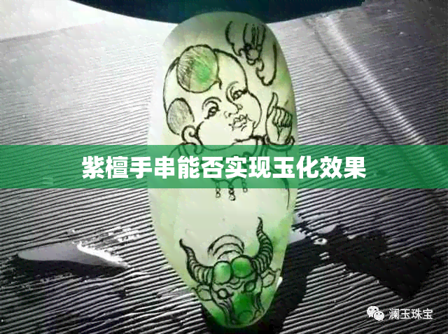 紫檀手串能否实现玉化效果
