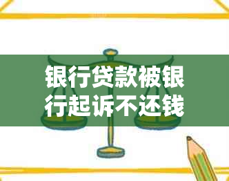 银行贷款被银行起诉不还钱会怎么样