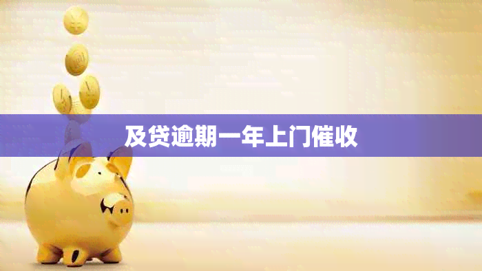 及贷逾期一年上门催收