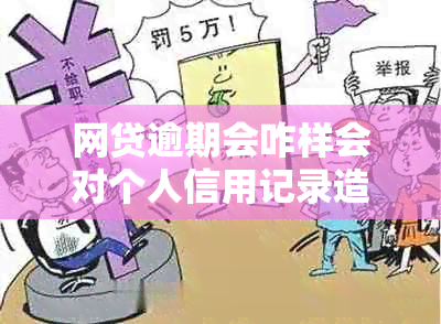 网贷逾期会咋样会对个人信用记录造成严重影响