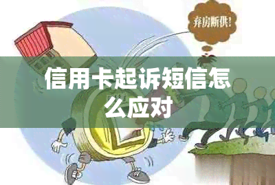 信用卡起诉短信怎么应对
