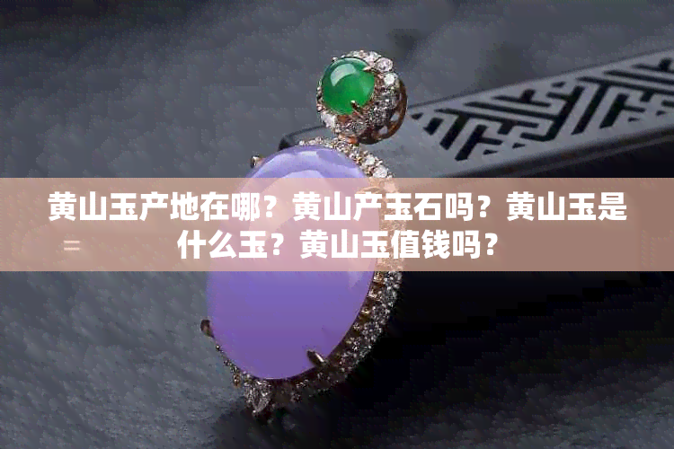 黄山玉产地在哪？黄山产玉石吗？黄山玉是什么玉？黄山玉值钱吗？