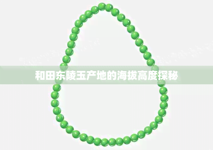 和田东陵玉产地的海拔高度探秘