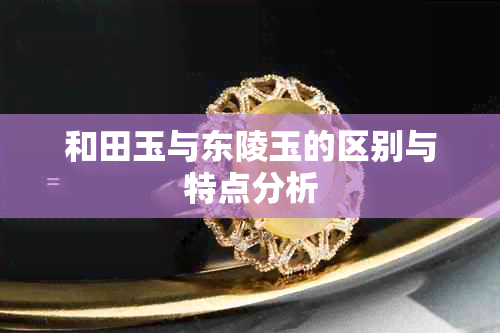 和田玉与东陵玉的区别与特点分析