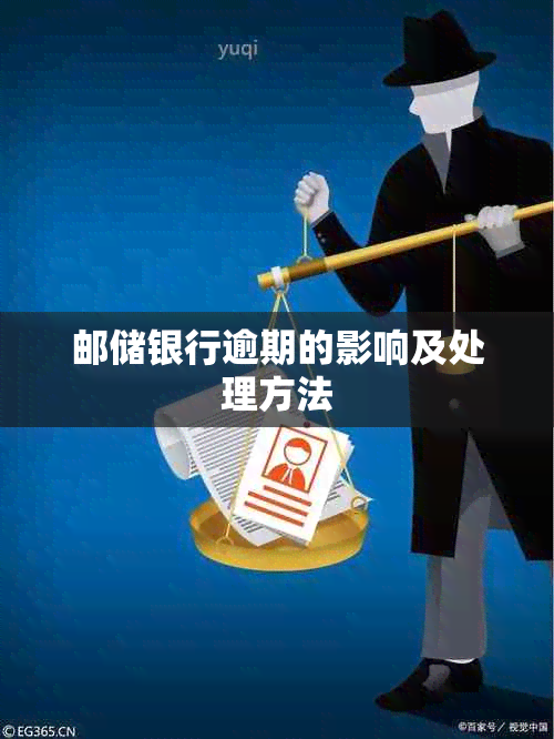 邮储银行逾期的影响及处理方法