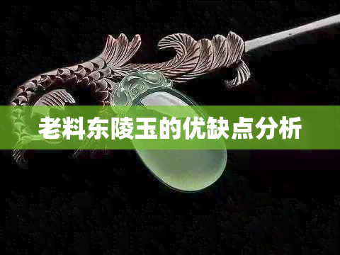 老料东陵玉的优缺点分析