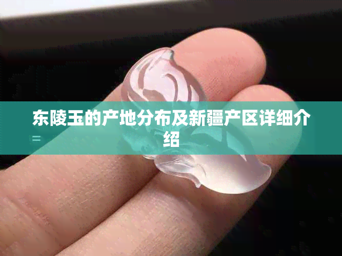 东陵玉的产地分布及新疆产区详细介绍