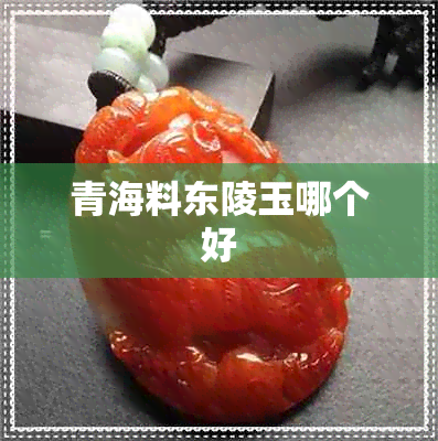 青海料东陵玉哪个好