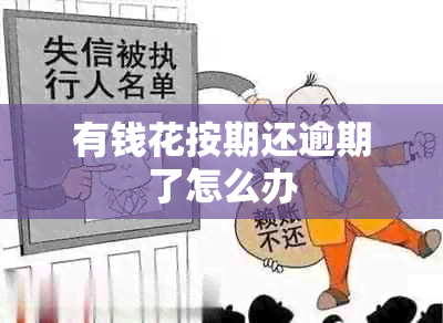 有钱花按期还逾期了怎么办