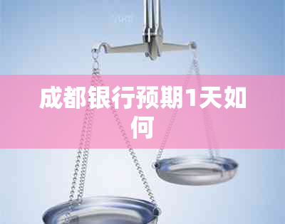 成都银行预期1天如何