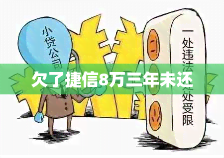 欠了捷信8万三年未还