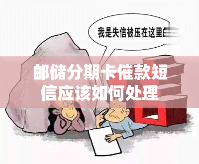 邮储分期卡催款短信应该如何处理