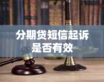 分期贷短信起诉是否有效