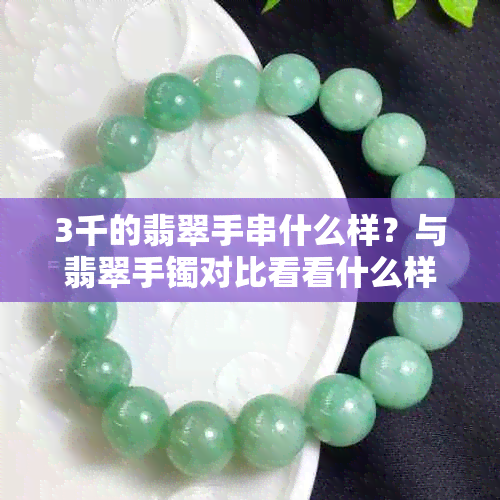 3千的翡翠手串什么样？与翡翠手镯对比看看什么样