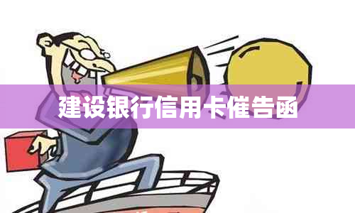 建设银行信用卡催告函