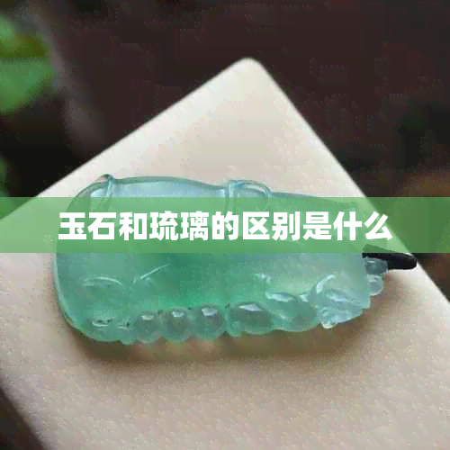 玉石和琉璃的区别是什么
