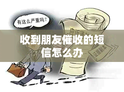 收到朋友催收的短信怎么办