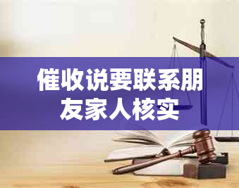 催收说要联系朋友家人核实
