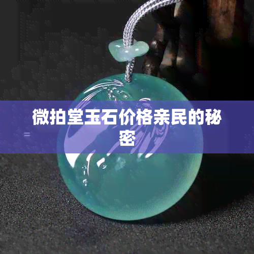 微拍堂玉石价格亲民的秘密