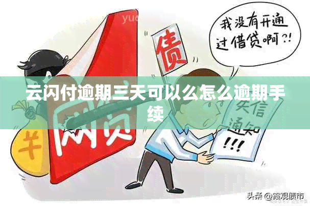 云闪付逾期三天可以么怎么逾期手续