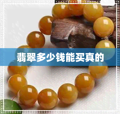 翡翠多少钱能买真的