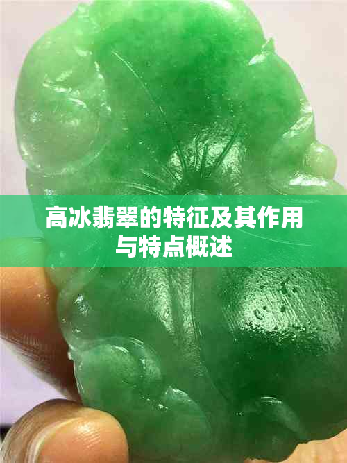 高冰翡翠的特征及其作用与特点概述