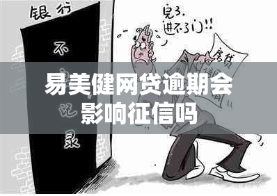 易美健网贷逾期会影响征信吗