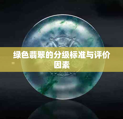 绿色翡翠的分级标准与评价因素