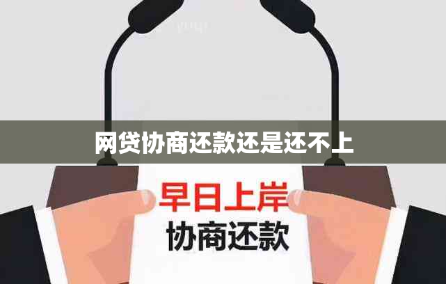 网贷协商还款还是还不上