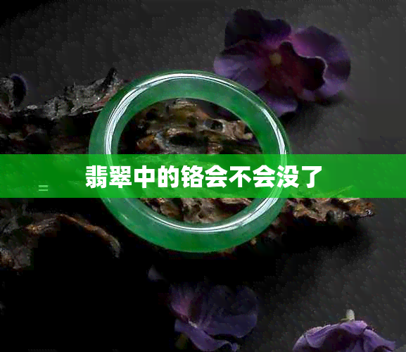 翡翠中的铬会不会没了