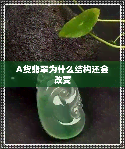 A货翡翠为什么结构还会改变