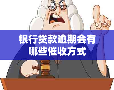 银行贷款逾期会有哪些催收方式