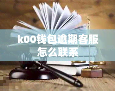 k00钱包逾期客服怎么联系